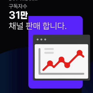 유튜브31만구독자채널 판매합니다