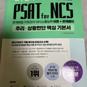 하주응 psat for ncs 기본서