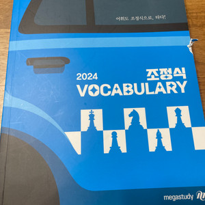 조정식 vocabulary