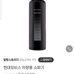 모비스 차량용 소화기