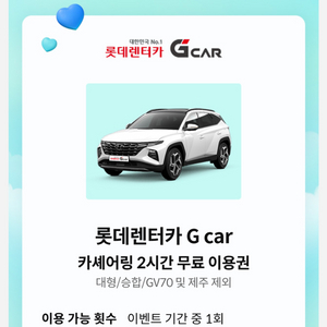 롯데렌터카 G car 2시간 무료 이용권