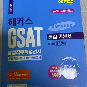 해커스 gsat 기본서 2023