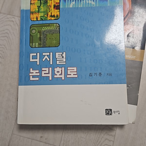 김기준 디지털 논리회로 팝니다