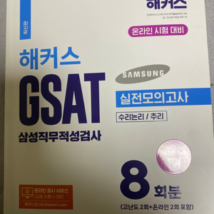 해커스 GSAT 실전모의고사