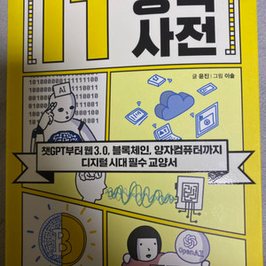 만화로 보는 IT 상식사전