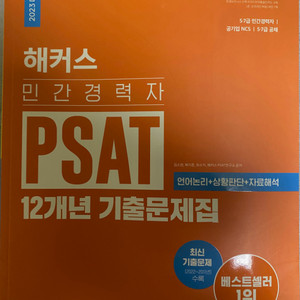 해커스 민간경력자 PSAT 12년 기출문제집