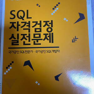 SQL 자격검정 실전문제