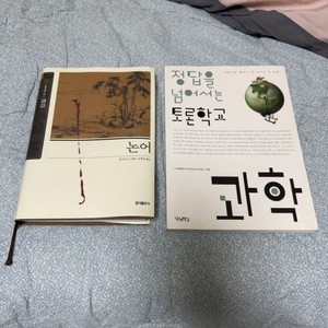 수응 논어/ 방학숙제 정답을 넘어서는 토론학교 과학