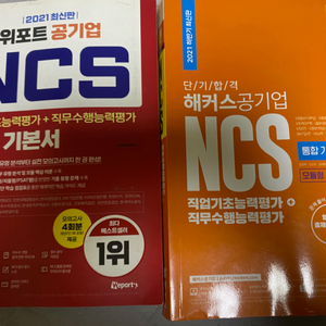 2021 ncs 위포트 / 해커스 기본서