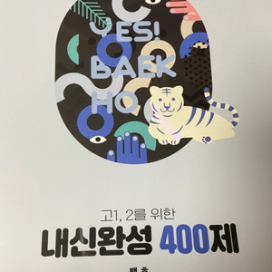 메가스터디 생명과학1 내신완성 400제 (고2 전용)