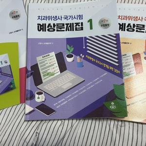 치과위생사 국가시험 문제집,해설