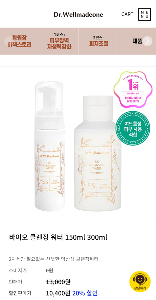닥터웰메이드원 바이오 클렌징워터 150ml 미개봉새상품--0