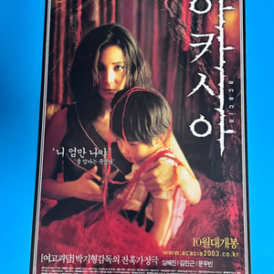 [영화팜플렛] 아카시아 A4 1장 전단지(2003)