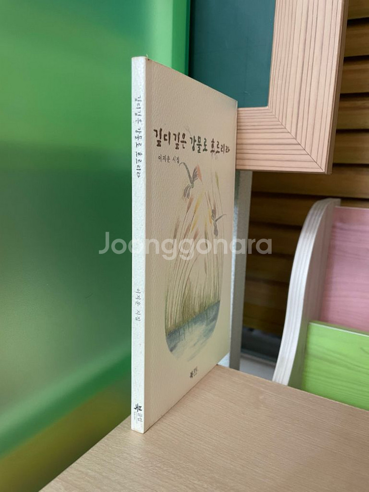 깊디 깊은 강물로 흐르리라 : 이지운 시집--2
