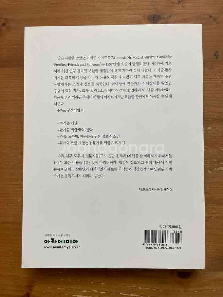 거식증 가이드북 - 쟈넷 트레져--1