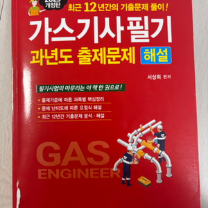 25년 가스기사 필기 과년도 출제문제 팝니다