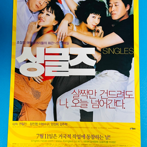 [영화팜플렛] 싱글즈 A4 1장 전단지(2003)