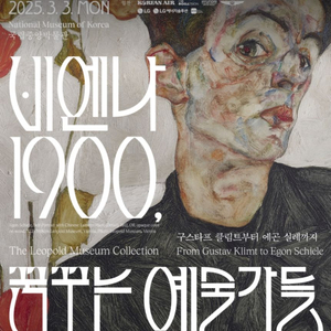 비엔나1900 전시회 2/17(월) 1매 양도