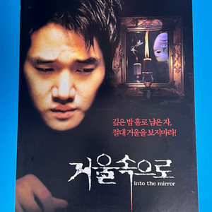 [영화팜플렛] 거울속으로 A4 1장 전단지(2003)