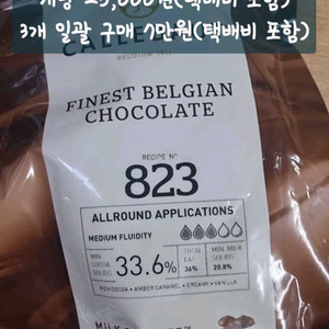 베이킹재료 칼리바우트 밀크초콜릿 823 1kg 3팩