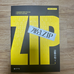 개념zip 고1 공통수학1 문제집