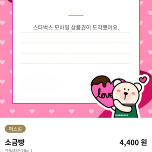 스타벅스 소금빵크림치즈 모바일상품권 판매