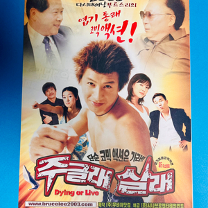 [영화팜플렛] 주글래 살래 A4 1장 전단지(2003)