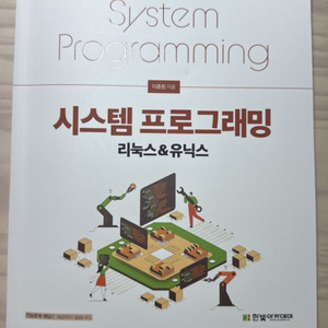 시스템 프로그래밍 리눅스&유닉스