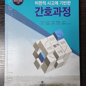 고문사(KMS) 비판적 사고에 기반한 간호과정 2019