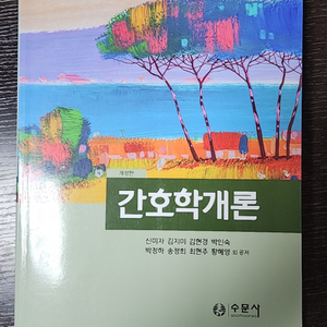 수문사 간호학개론 (2022) 신미자 외 20,000원