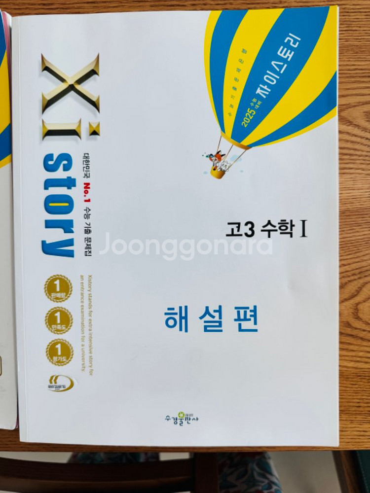 2025 수능대비 자이스토리 고3 수학I 문제편+해설편--1