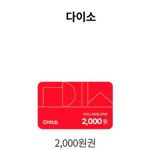 다이소 2000원