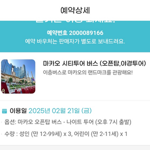 25년2월21일 마카오 야경버스투어 1명