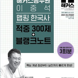 2025 해커스공무원 이중석 맵핑 한국사 적중 300제