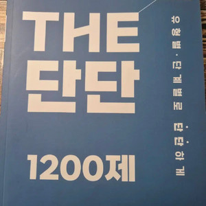 장황수학 the 단단 1200제