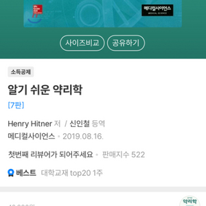 메디컬 사이언스 약리학 책 팝니다.