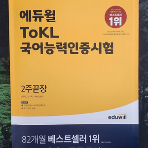 에듀윌 ToKL 토클 국어능력인증시험