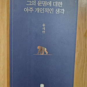 유시민-그의 운명에 대한 아주 개인적인 생각 (반택가)