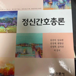 수문사 정신간호총론 새 거