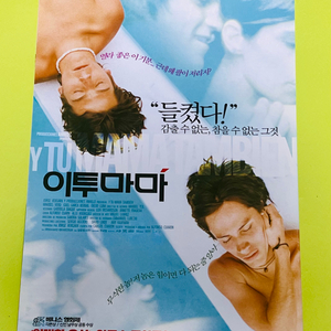 [영화팜플렛] 이투마마 A4 2장 전단지(2002)