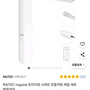 RAITEC 프리미엄 스마트 전동커튼 레일 세트