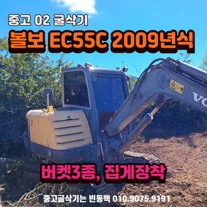 볼보 EC55C 09년 집게장착. 버켓3종 02굴삭기