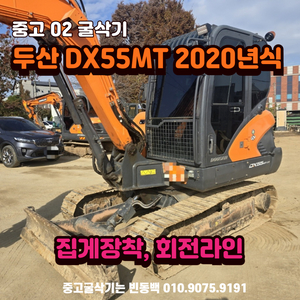 두산 DX55MT 2020년식 회전라인.집게장착