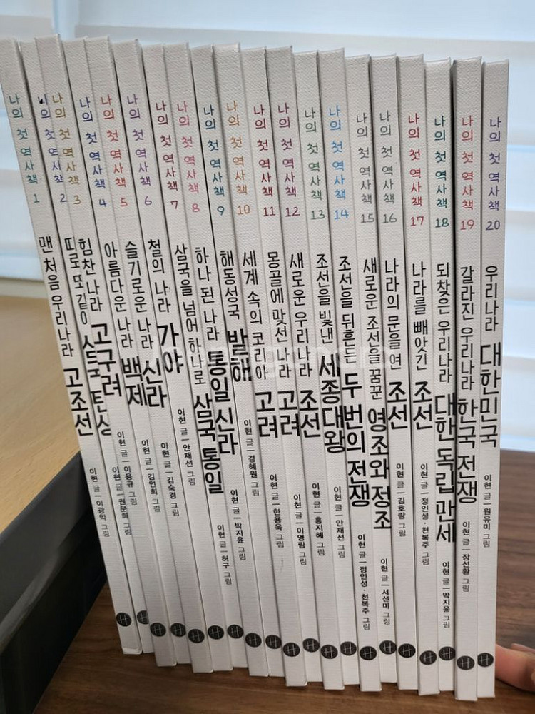 나의 첫 역사책 20권--3