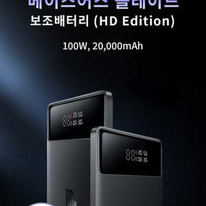 (미개봉) 베이스어스 보조배터리 100w 20000mA