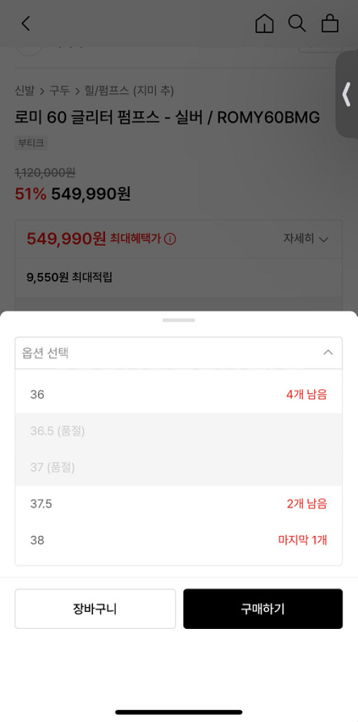 (37) 지미추 글리터 로미 60 판매합니다.--1