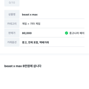 beast x max 삽니다