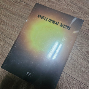 부동산 비법서 실전편