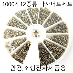 안경나사 안경나사세트 1000개나사너트 새상품 무료배송