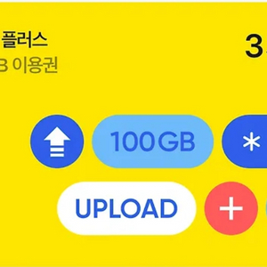 톡서랍플러스 100GB 3개월 이용권